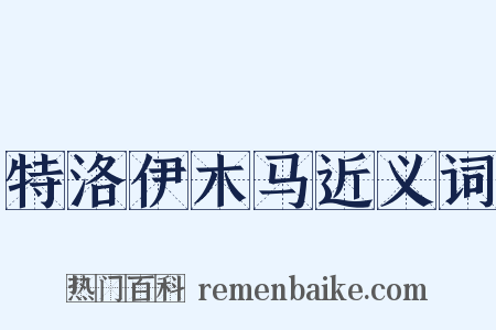 特洛伊木马近义词是什么意思的图片